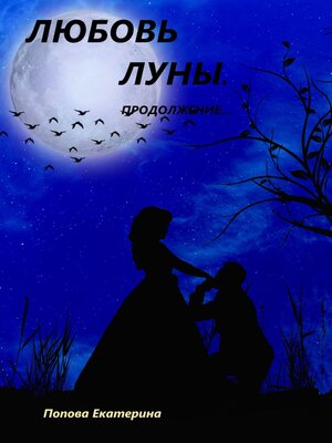 cover image of Любовь луны. Продолжение...